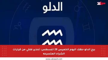 برج الدلو حظك اليوم الخميس 28 أغسطس: تحذير فلكي من قرارات الشراء المتسرعة